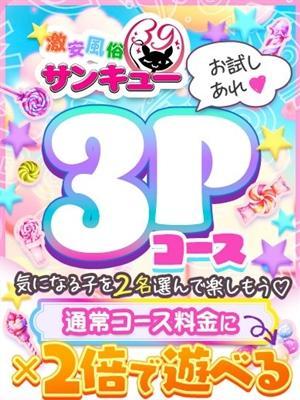 激熱☆3Pコース