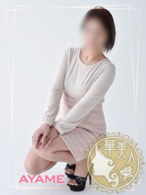 華美人在籍　あやめの写真