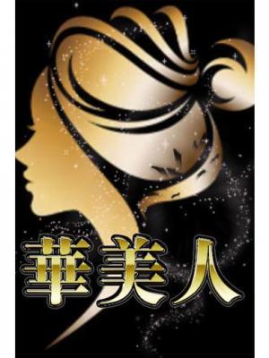 華美人在籍　りなの写真