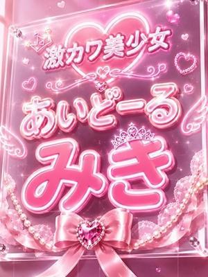 あいどーる在籍　みきの写真