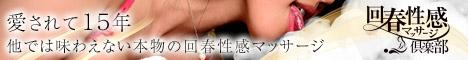 浜松回春性感マッサージ俱楽部のバナー
